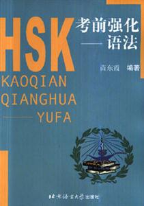 HSK考前強化語法 HSK考前強化語法