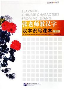 張老師教漢字漢字識寫課本練習冊 張老師教漢字漢字識寫課本練習冊