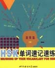HSK單詞速記速練高級篇 HSK單詞速記速練高級篇