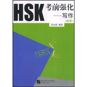 HSK考前強(qiáng)化寫作 HSK考前強(qiáng)化寫作