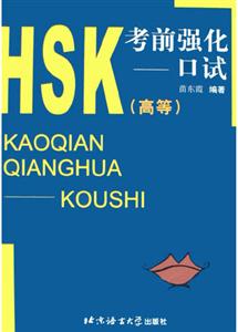 HSK考前強(qiáng)化口試 HSK考前強(qiáng)化口試