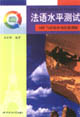 法語水平測試詞匯與結(jié)構(gòu)單項(xiàng)技能訓(xùn)練 法語水平測試詞匯與結(jié)構(gòu)單項(xiàng)技能訓(xùn)練