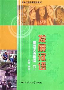 高級漢語閱讀下冊 高級漢語閱讀下冊