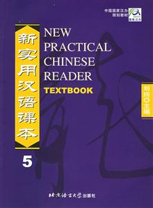 新實用漢語課本5 新實用漢語課本5