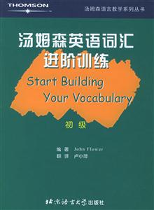 湯姆森英語詞匯進階訓練初級 湯姆森英語詞匯進階訓練初級