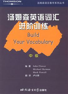 湯姆森英語詞匯進階訓練中級 湯姆森英語詞匯進階訓練中級