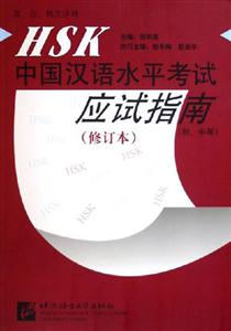 HSK應(yīng)試指南初中? HSK應(yīng)試指南初中?