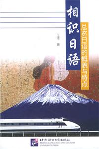相識日語總覽日語的概貌與特點 相識日語總覽日語的概貌與特點