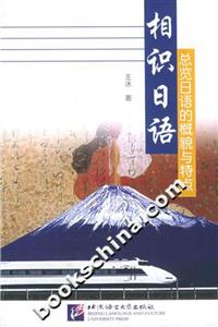 相識日語總覽日語的概貌 相識日語總覽日語的概貌