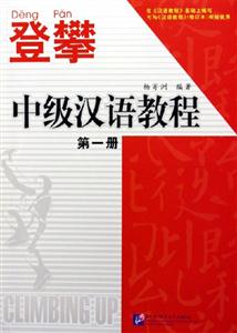 登攀中級漢語教程