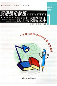 漢語強(qiáng)化教程漢字與閱讀課本1 漢語強(qiáng)化教程漢字與閱讀課本1