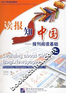 讀報知中國報刊閱讀基礎 讀報知中國報刊閱讀基礎