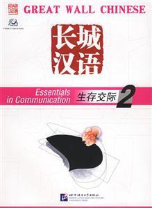 長城漢語生存交際課本2 長城漢語生存交際課本2