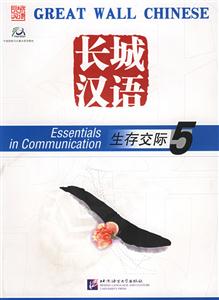 長城漢語生存交際5TXETBOOK課本