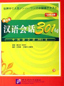 漢語會話301句日文注釋下? 漢語會話301句日文注釋下?