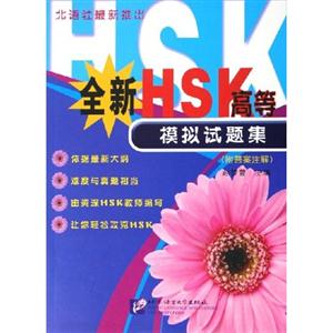 全新HSK模擬試題集高等 全新HSK模擬試題集高等