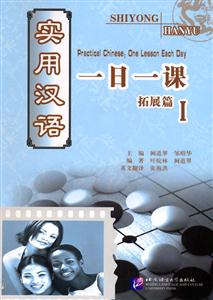 實(shí)用漢語(yǔ)一日一課拓展篇Ⅰ 實(shí)用漢語(yǔ)一日一課拓展篇Ⅰ