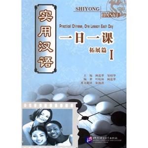 實用漢語一日一課拓展篇一 實用漢語一日一課拓展篇一