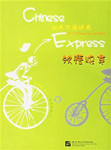 90天漢語速成漢語快車 90天漢語速成漢語快車