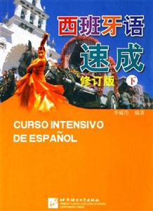 西班牙語速成下修訂版 西班牙語速成下修訂版