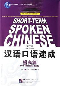 漢語口語速成提高篇 漢語口語速成提高篇