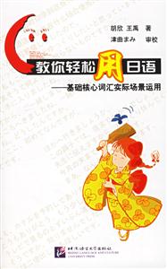 教你輕松用日語(yǔ)基礎(chǔ)核心詞匯實(shí)際場(chǎng)景運(yùn)用 教你輕松用日語(yǔ)基礎(chǔ)核心詞匯實(shí)際場(chǎng)景運(yùn)用