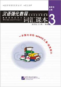 漢語強化教程詞匯課本3 漢語強化教程詞匯課本3
