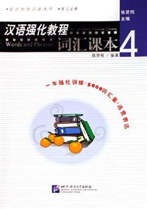 漢語強化教程詞匯課本4 漢語強化教程詞匯課本4
