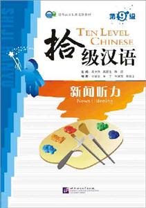 拾級漢語新聞聽力 拾級漢語新聞聽力