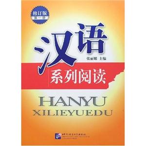 漢語系列閱讀第一冊 漢語系列閱讀第一冊