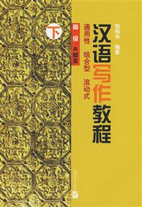 漢語寫作教程高級A種本下冊 漢語寫作教程高級A種本下冊