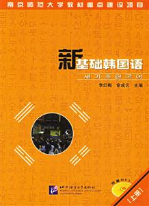 新基礎韓國語 新基礎韓國語