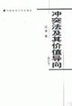 沖突法及其價(jià)值導(dǎo)向 沖突法及其價(jià)值導(dǎo)向