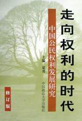 走向權(quán)利的時(shí)代 走向權(quán)利的時(shí)代