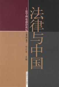 《法律與中國(guó)法學(xué)理論前沿論壇》讀后感500字：法治的探索，揭示中國(guó)法學(xué)理論的前沿與挑戰(zhàn)！
