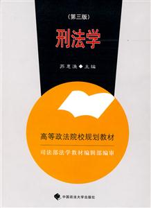 刑法學(xué)修訂二版 刑法學(xué)修訂二版