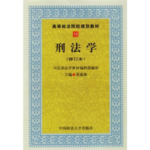 刑法學(xué) 刑法學(xué)