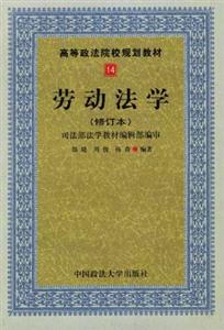 勞動法學高等政法院校規劃教材 勞動法學高等政法院校規劃教材