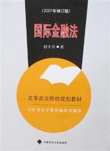 國際金融法2007年修訂版