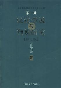 民法學說與判例研究第一冊 民法學說與判例研究第一冊