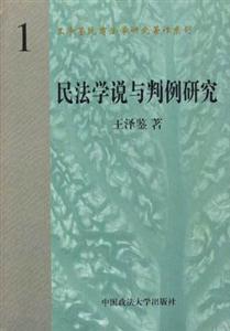 民法學(xué)說與判例研究 民法學(xué)說與判例研究