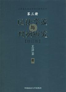 民法學說與判例研究第三冊 民法學說與判例研究第三冊