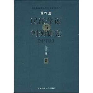 民法學(xué)說(shuō)與判例研究第四冊(cè) 民法學(xué)說(shuō)與判例研究第四冊(cè)