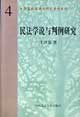 民法學(xué)說(shuō)與判例研究[修訂版]