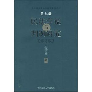 民法學(xué)說與判例研究第七冊(cè) 民法學(xué)說與判例研究第七冊(cè)