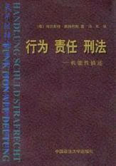 行為責任刑法 行為責任刑法