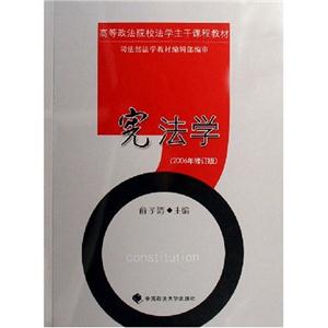 憲法學2006年修訂版 憲法學2006年修訂版