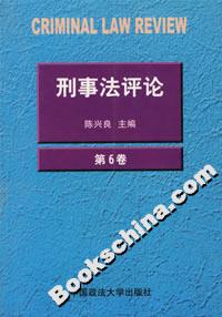 刑事法評論 刑事法評論