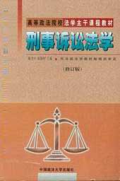 刑事訴訟法學 刑事訴訟法學