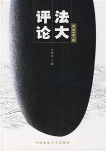 法大評(píng)論第1卷 法大評(píng)論第1卷